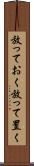 放っておく Scroll