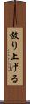 放り上げる Scroll