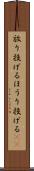 放り投げる Scroll