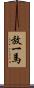 放一馬 Scroll