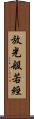 放光般若經 Scroll