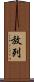 放列 Scroll