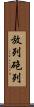 放列 Scroll
