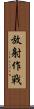放射作戰 Scroll