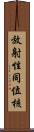 放射性同位核 Scroll