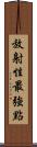 放射性最強點 Scroll