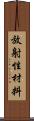 放射性材料 Scroll