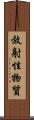 放射性物質 Scroll