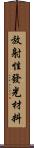 放射性發光材料 Scroll