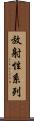 放射性系列 Scroll