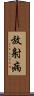放射病 Scroll