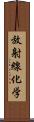 放射線化学 Scroll