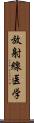 放射線医学 Scroll