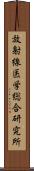 放射線医学総合研究所 Scroll