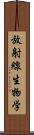 放射線生物学 Scroll