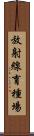 放射線育種場 Scroll