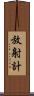放射計 Scroll