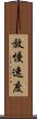 放慢速度 Scroll
