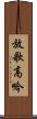 放歌高吟 Scroll
