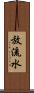 放流水 Scroll