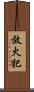 放火犯 Scroll