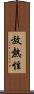 放熱性 Scroll