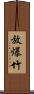 放爆竹 Scroll