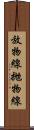 放物線 Scroll