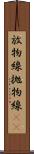放物線 Scroll
