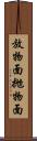 放物面 Scroll