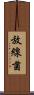 放線菌 Scroll