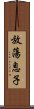 放蕩息子 Scroll