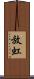 放虹 Scroll
