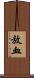 放血 Scroll