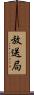 放送局 Scroll