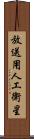 放送用人工衛星 Scroll