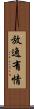 放逸有情 Scroll