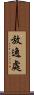 放逸處 Scroll