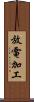 放電加工 Scroll