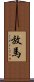放馬 Scroll