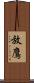 放鷹 Scroll