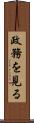 政務を見る Scroll