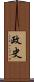 政史 Scroll