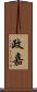 政嘉 Scroll