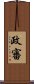 政審 Scroll