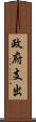 政府支出 Scroll