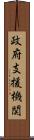 政府支援機関 Scroll