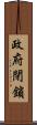 政府閉鎖 Scroll