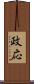 政応 Scroll