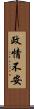 政情不安 Scroll